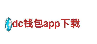 dc钱包app下载-智能家电，让家变得更聪明。